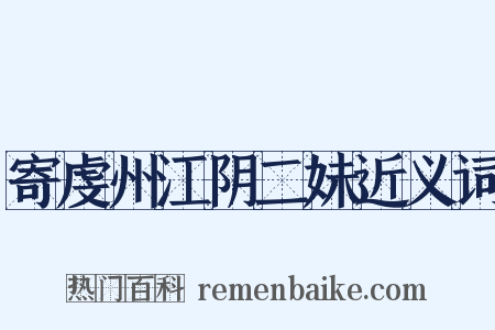 寄虔州江阴二妹近义词是什么意思的图片